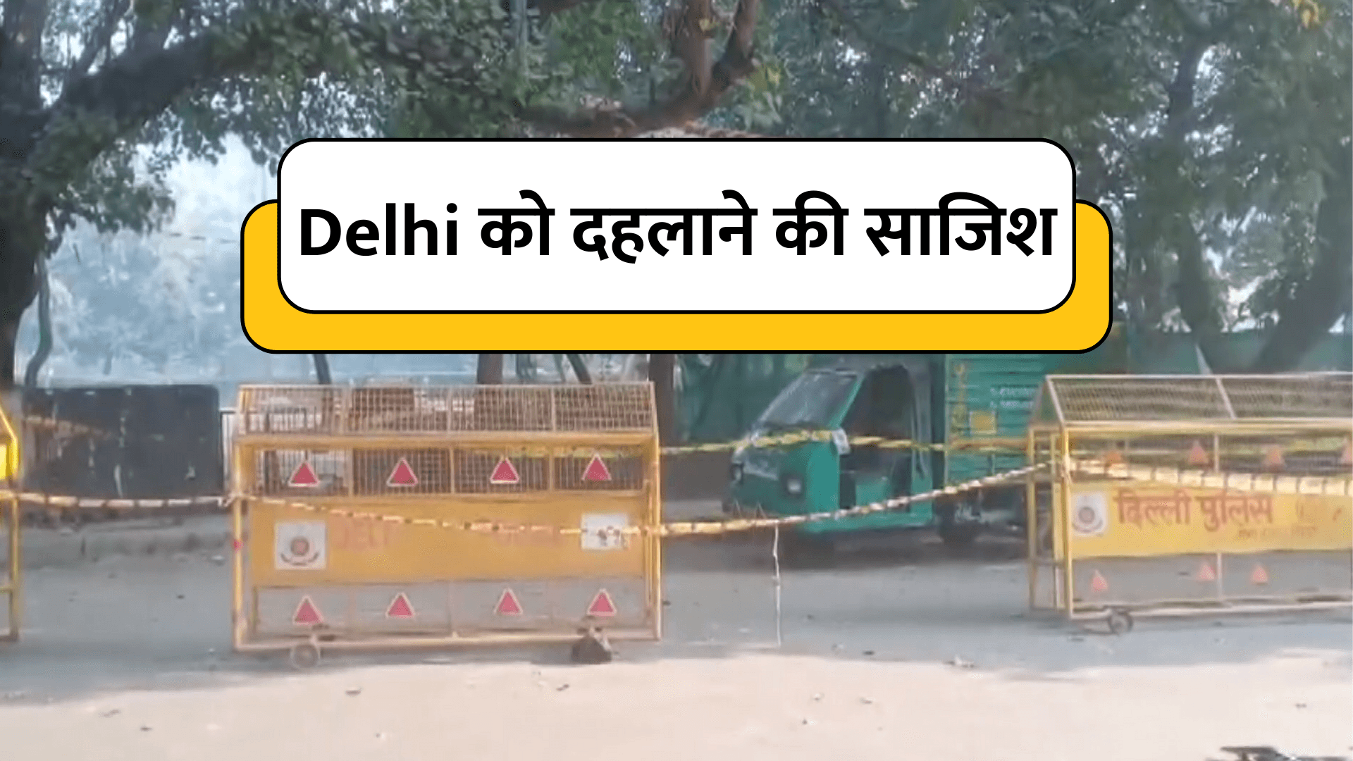 Delhi : Prashant Vihar धमाके के बाद इलाके में पुलिस की कड़ी चौकसी! 1 6:47 PM
