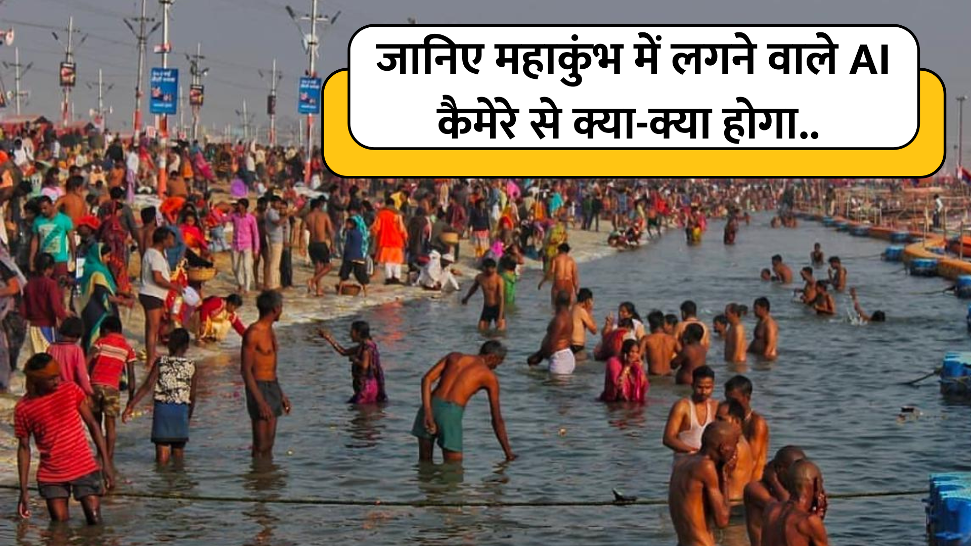 प्रयागराज Mahakumbh 2025 में AI कैमरों से होगी सुरक्षा, Yogi Adityanath सरकार की हाईटेक तैयारियां पूरी, जानिए क्या है खास.. 1 6:47 PM