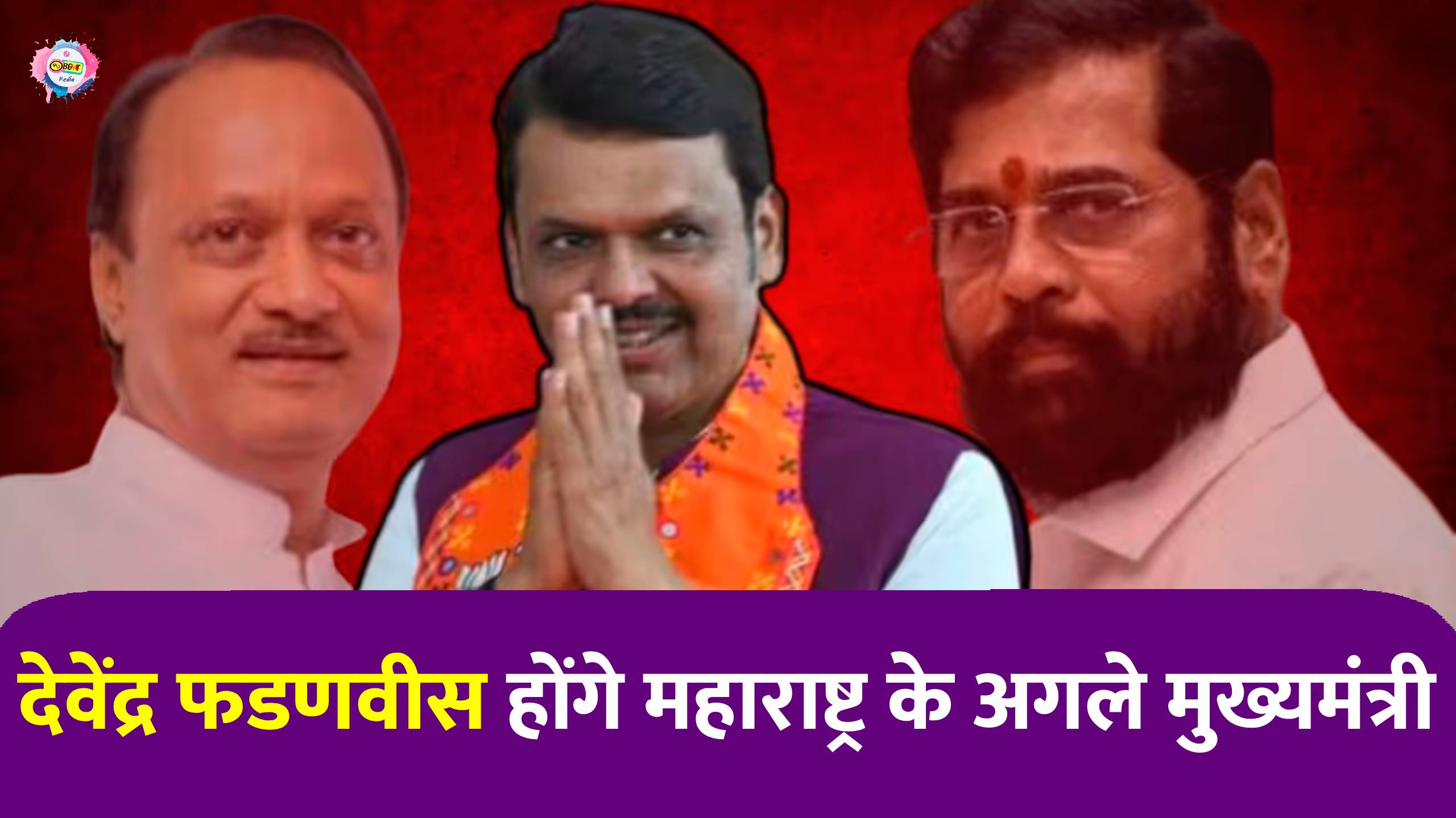 Maharashtra CM: देवेंद्र फडणवीस बनेंगे अगले मुख्यमंत्री, एकनाथ शिंदे और अजित पवार होंगे डिप्टी CM 1 देवेंद्र फडणवीस