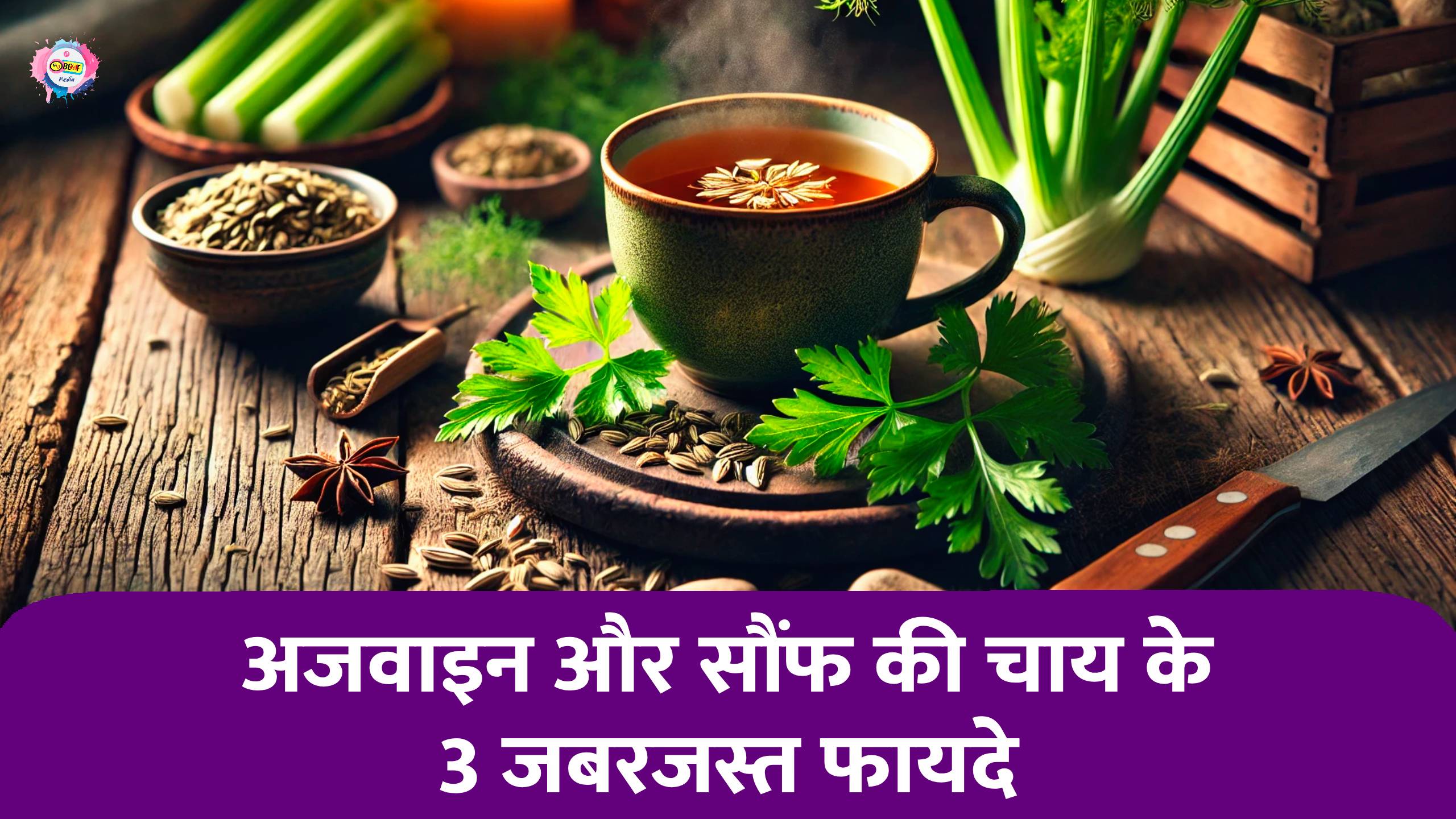 Celery Fennel Tea: अजवाइन और सौंफ की चाय, रात को सोने से पहले पीने से मिलेंगे ये 3 जबरदस्त फायदे। 1 Celery Fennel Tea