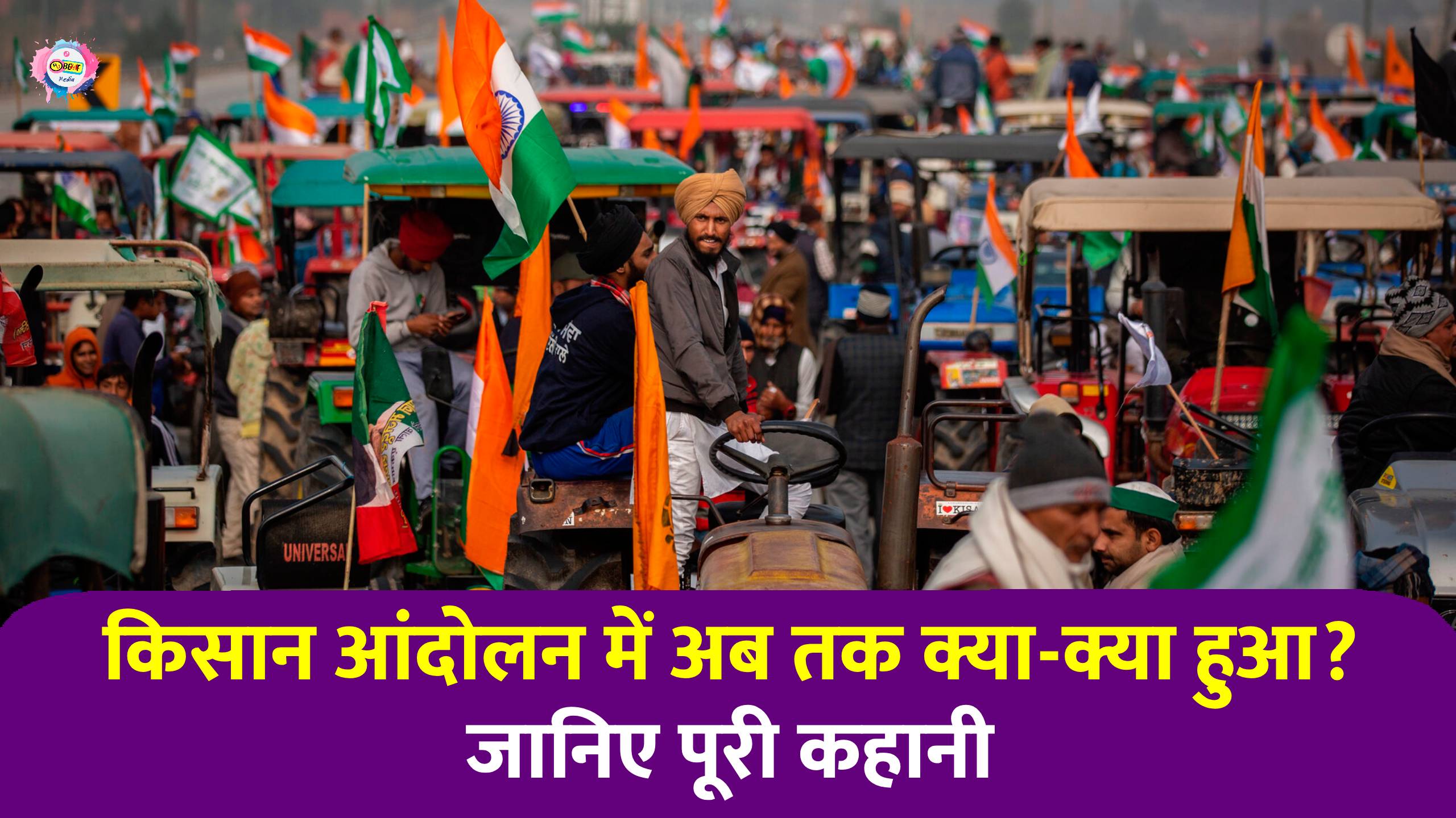Farmers Protest : पंजाब और हरियाणा के किसानों का आंदोलन शुरू, दिल्ली मार्च पर तनाव जारी 1 Farmers Protest
