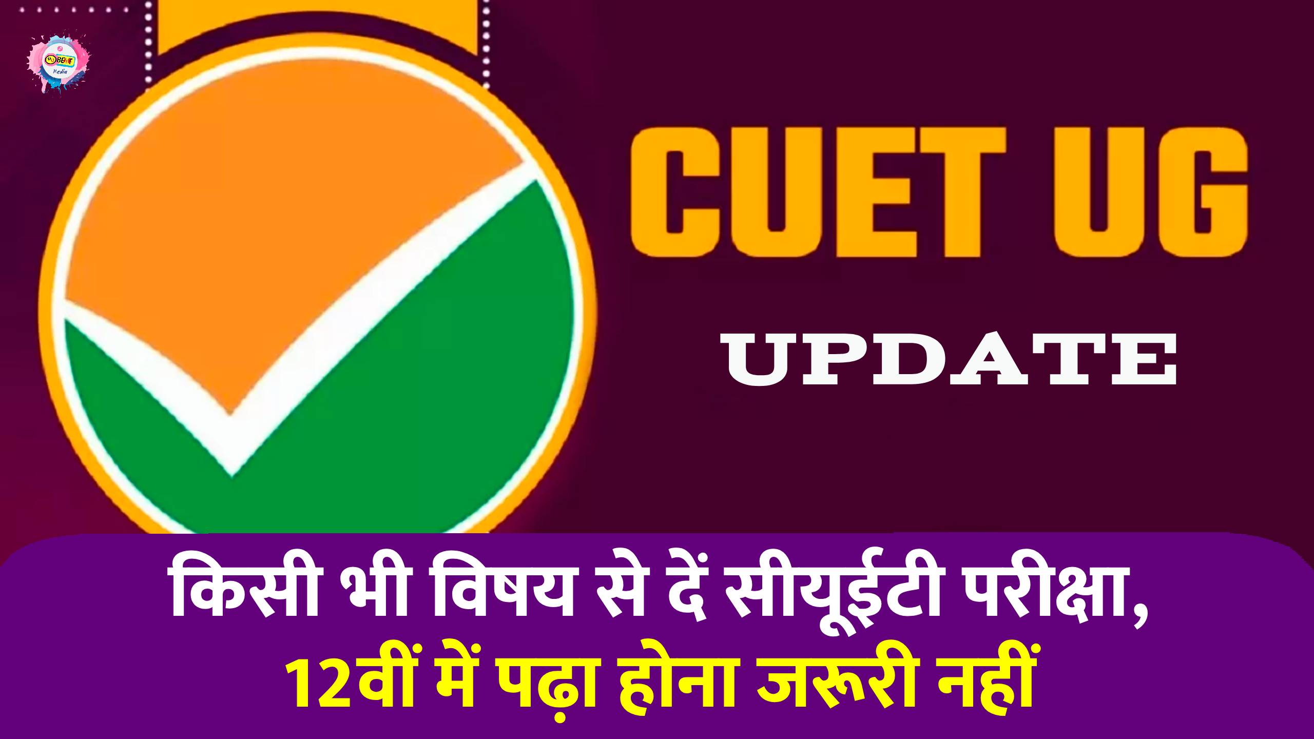 CUET UG: विद्यार्थी किसी भी विषय में दे सकते हैं परीक्षा, चाहे 12वीं में वह विषय नहीं पढ़ा हो 1 6:47 PM