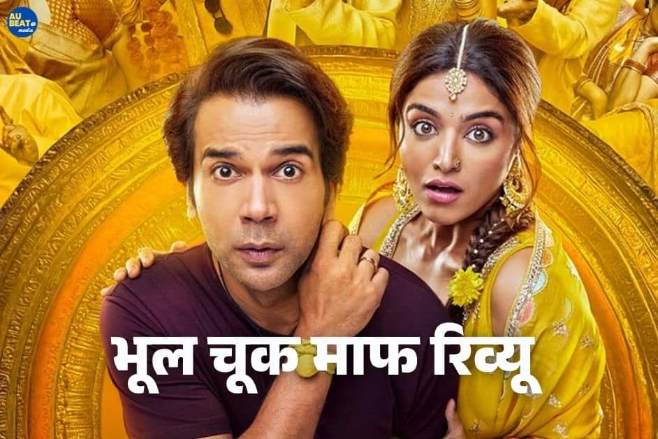 Bhool Chuk Maaf Review