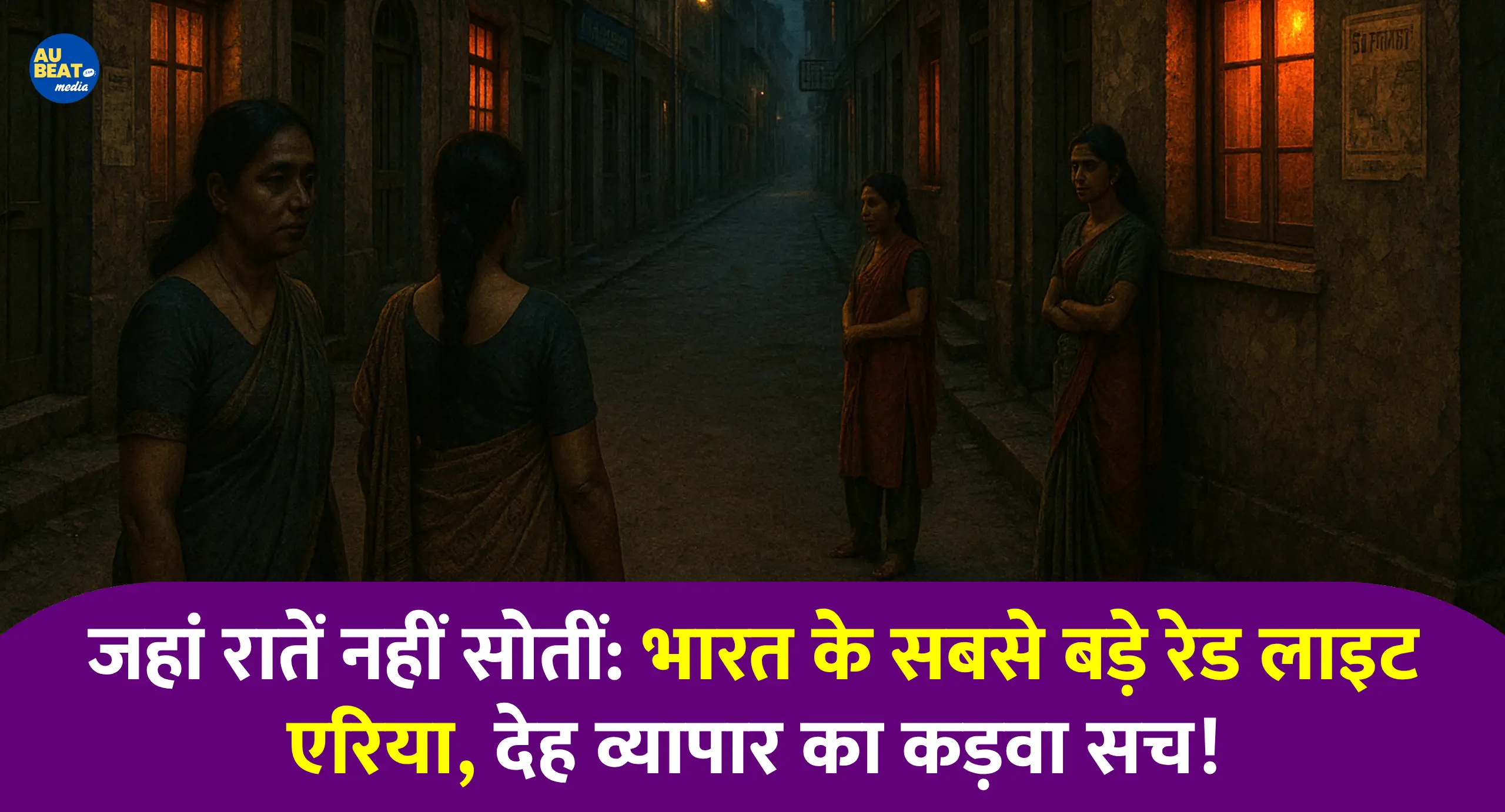 भारत के Red Light Area के अंदर की अनसुनी कहानी!